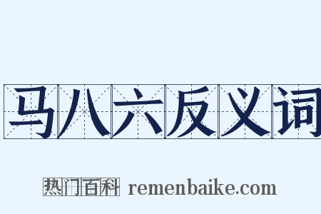 马八六反义词是什么意思的图片